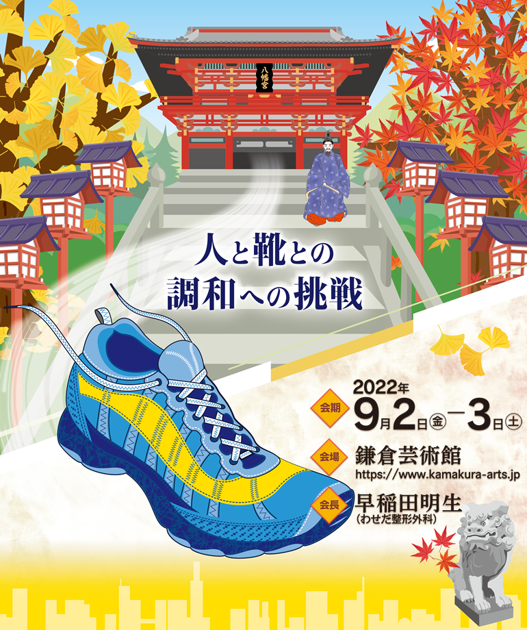 第36回日本靴医学会学術集会